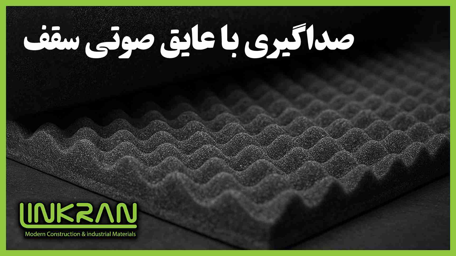 صداگیری با عایق صوتی سقف